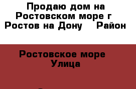 Продаю дом на Ростовском море г. Ростов-на-Дону. › Район ­ Ростовское море › Улица ­ Золотистая › Дом ­ 1 › Общая площадь дома ­ 130 › Площадь участка ­ 3 › Цена ­ 3 600 000 - Ростовская обл., Ростов-на-Дону г. Недвижимость » Дома, коттеджи, дачи продажа   . Ростовская обл.,Ростов-на-Дону г.